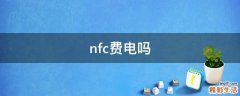 nfc费电吗