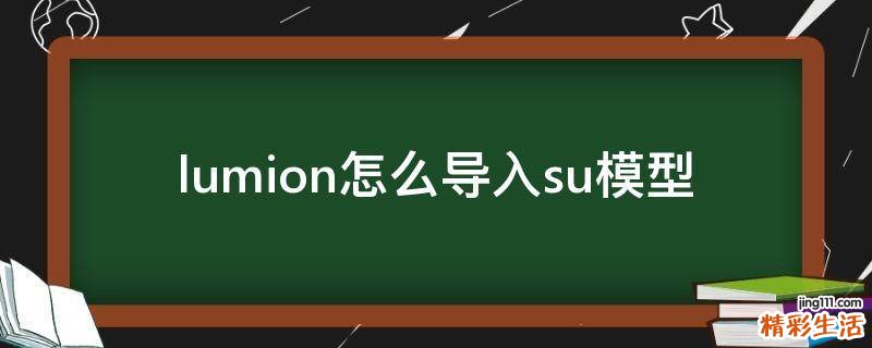 lumion怎么导入su模型