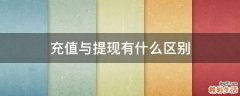 充值与提现有什么区别