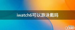 iwatch6可以游泳戴吗