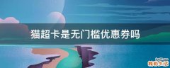 猫超卡是无门槛优惠券吗