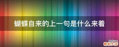 蝴蝶自来的上一句是什么来着
