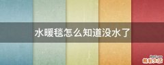 水暖毯怎么知道没水了