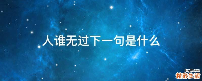 人谁无过下一句是什么