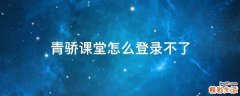 青骄课堂怎么登录不了
