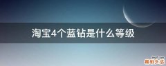 淘宝4个蓝钻是什么等级