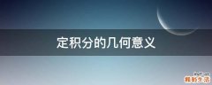 定积分的几何意义
