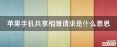 苹果手机共享相簿请求是什么意思