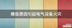 哪些原因引起电气设备火灾