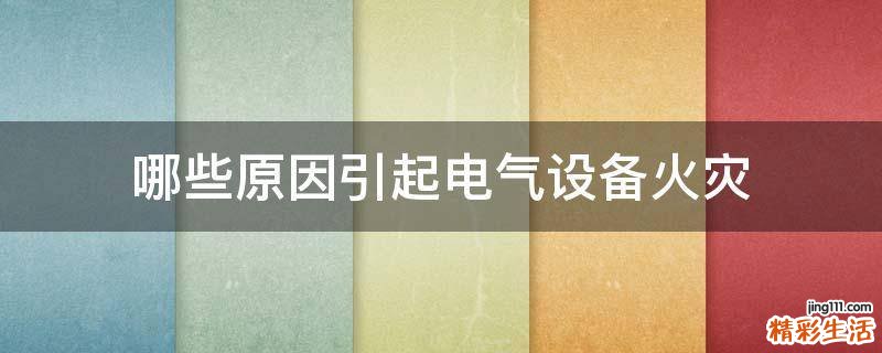 哪些原因引起电气设备火灾