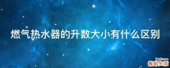 燃气热水器的升数大小有什么区别
