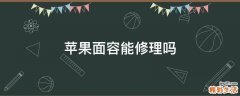 苹果面容能修理吗