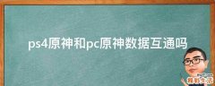 ps4原神和pc原神数据互通吗