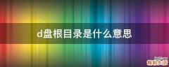 d盘根目录是什么意思
