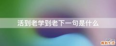 活到老学到老下一句是什么
