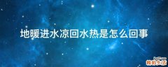 地暖进水凉回水热是怎么回事