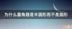 为什么量角器是半圆形而不是圆形