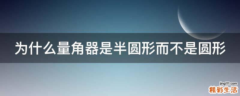 为什么量角器是半圆形而不是圆形