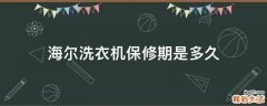 海尔洗衣机保修期是多久