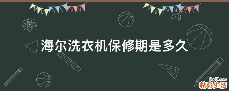 海尔洗衣机保修期是多久