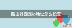 路由器固定ip地址怎么设置