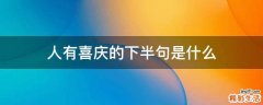 人有喜庆的下半句是什么