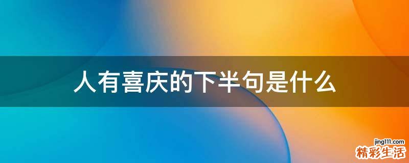 人有喜庆的下半句是什么