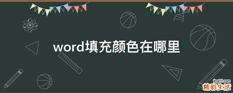 word填充颜色在哪里