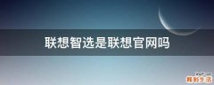 联想智选是联想官网吗