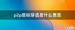 p2p底标穿透是什么意思