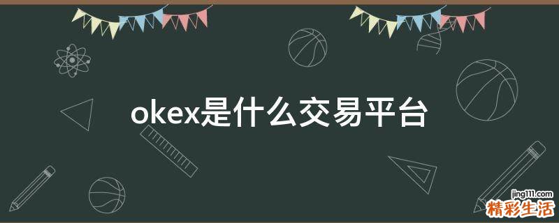 okex是什么交易平台
