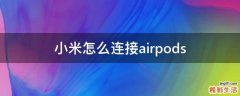 小米怎么连接airpods