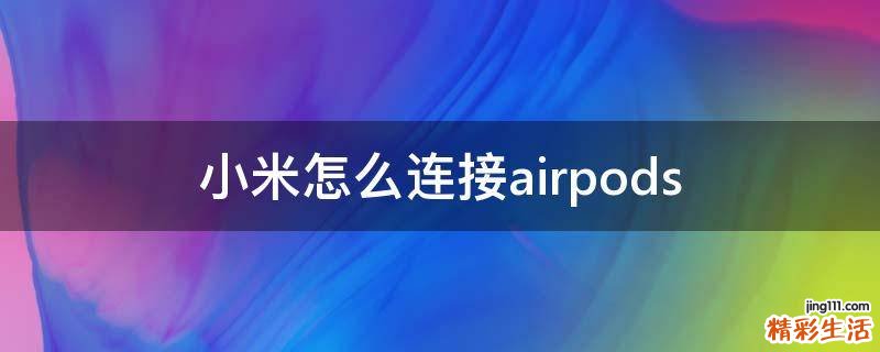 小米怎么连接airpods