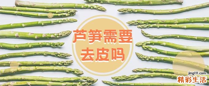 芦笋需要去皮吗 芦笋怎么去皮方便