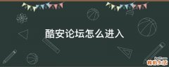 酷安论坛怎么进入