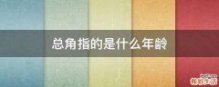 总角指的是什么年龄