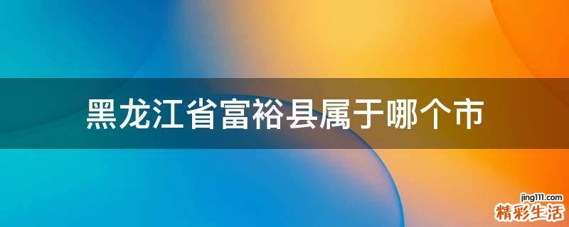 黑龙江省富裕县属于哪个市