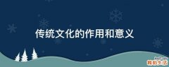 传统文化的作用和意义
