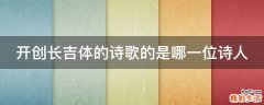 开创长吉体的诗歌的是哪一位诗人