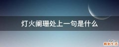 灯火阑珊处上一句是什么
