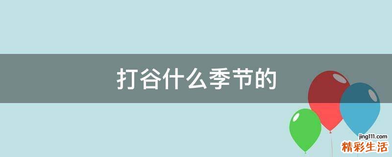打谷什么季节的