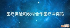 医疗保险和农村合作医疗冲突吗