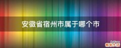 安徽省宿州市属于哪个市