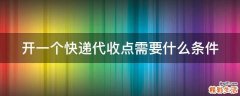 开一个快递代收点需要什么条件