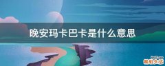 晚安玛卡巴卡是什么意思