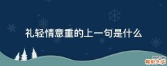 礼轻情意重的上一句是什么