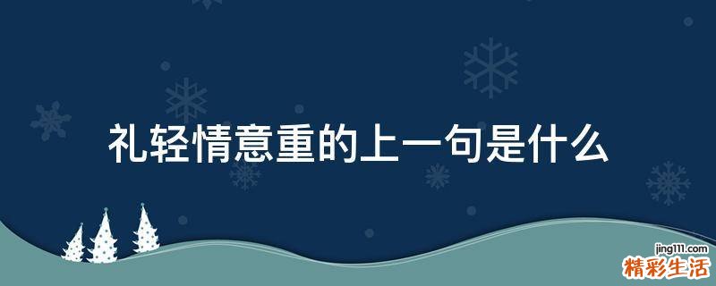 礼轻情意重的上一句是什么