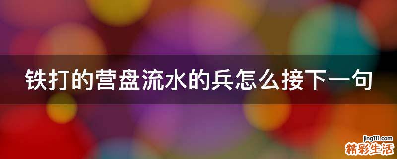 铁打的营盘流水的兵怎么接下一句