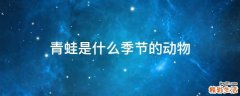 青蛙是什么季节的动物