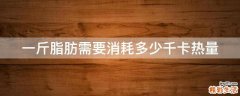 一斤脂肪需要消耗多少千卡热量